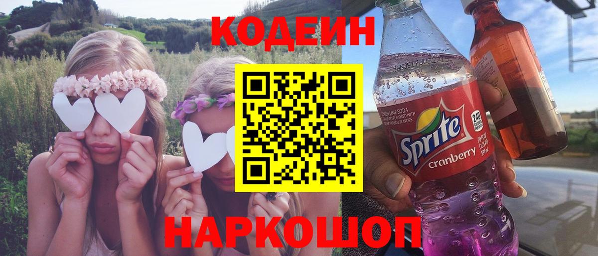 Кодеин Purple Drank Борзя